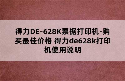 得力DE-628K票据打印机-购买最佳价格 得力de628k打印机使用说明